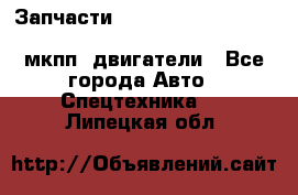 Запчасти HINO 700, ISUZU GIGA LHD, MMC FUSO, NISSAN DIESEL мкпп, двигатели - Все города Авто » Спецтехника   . Липецкая обл.